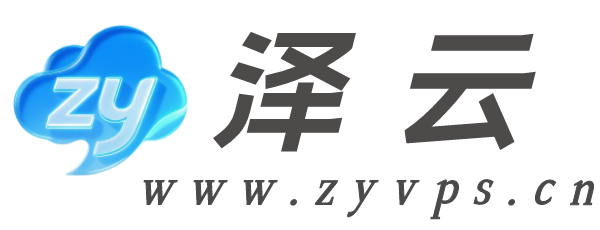 泽云服务器