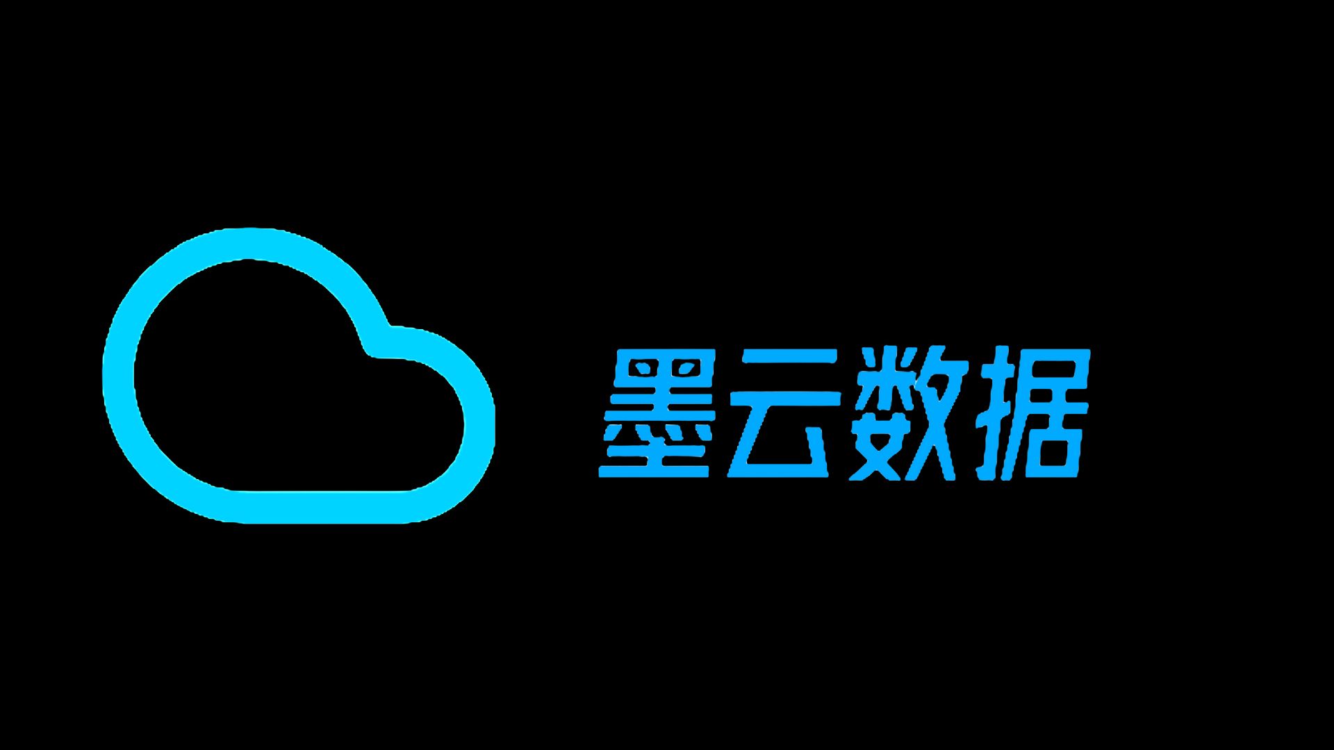 墨云数据