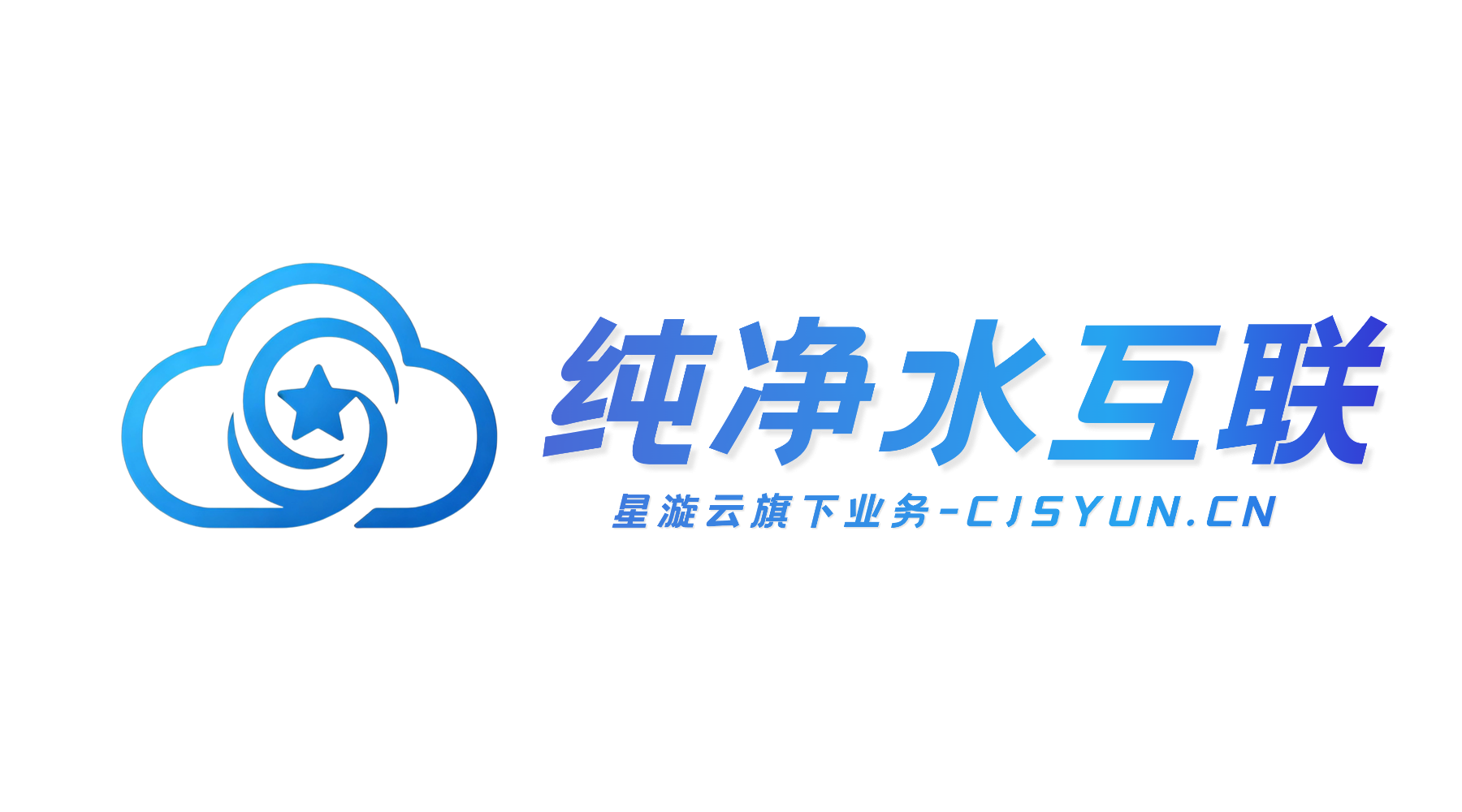 星漩云-纯净水互联